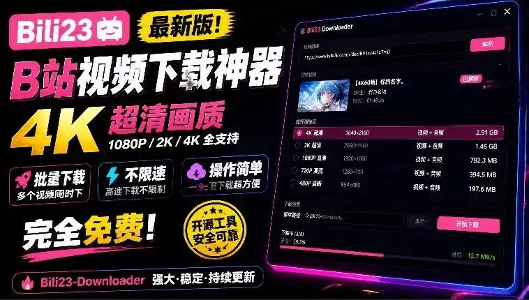 最新B站视频下载工具！支持4K画质，批量不限速下载，使用简便且完全免费，Bili23最新B站解析下载器