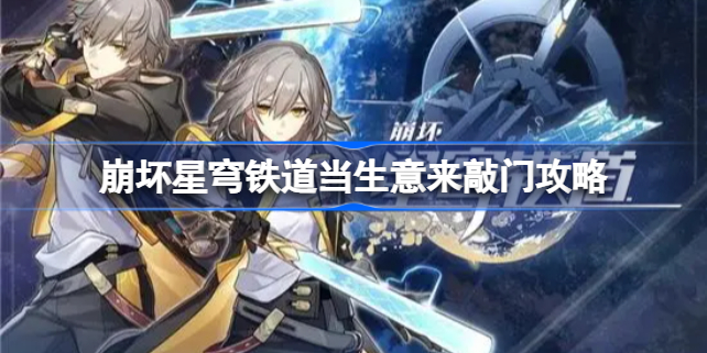 崩坏星穹铁道当生意来敲门攻略 崩坏星穹铁道当生意来敲门怎么做