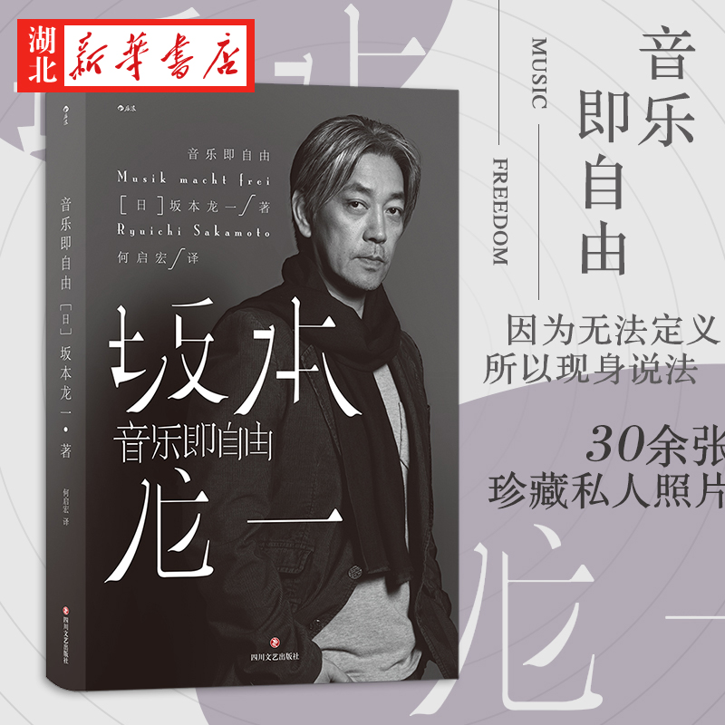 正版包邮 | 音乐即自由：坂本龙一自传，大师级音乐人生的独家揭秘