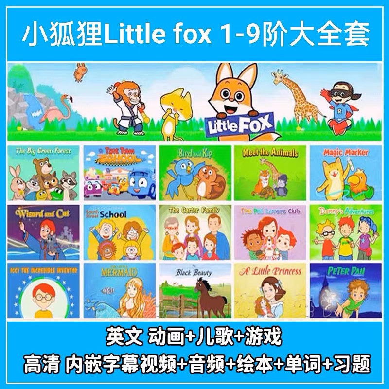 littlefox分级动画1-9阶英文儿歌视频音频全套：让孩子爱上英语的秘密武器！