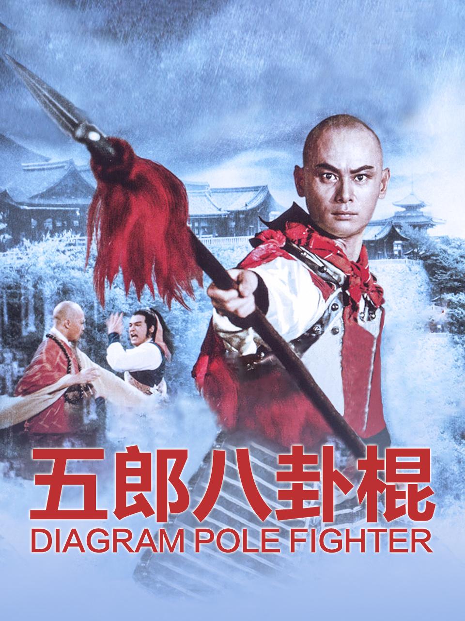 五郎八卦棍别名五郎八卦棍 84版