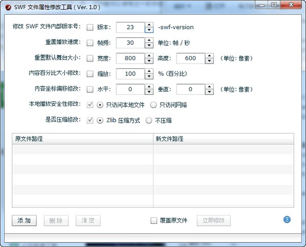 SWF文件属性修改工具v1.0