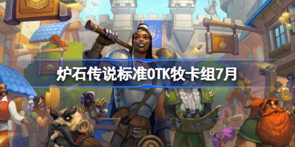 炉石传说标准OTK牧卡组怎么搭配 炉石传说标准OTK牧代码分享7月
