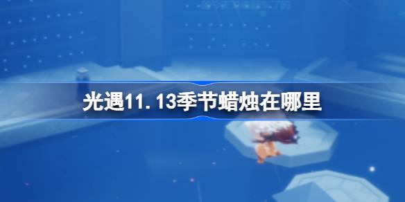 光遇11.13季节蜡烛在哪里 光遇11月13日季节蜡烛位置攻略