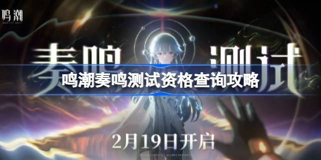 鸣潮奏鸣测试资格查询攻略 鸣潮奏鸣测试资格怎么查询
