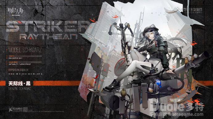 《明日方舟》推进者系列新款天际线&mdash;黑