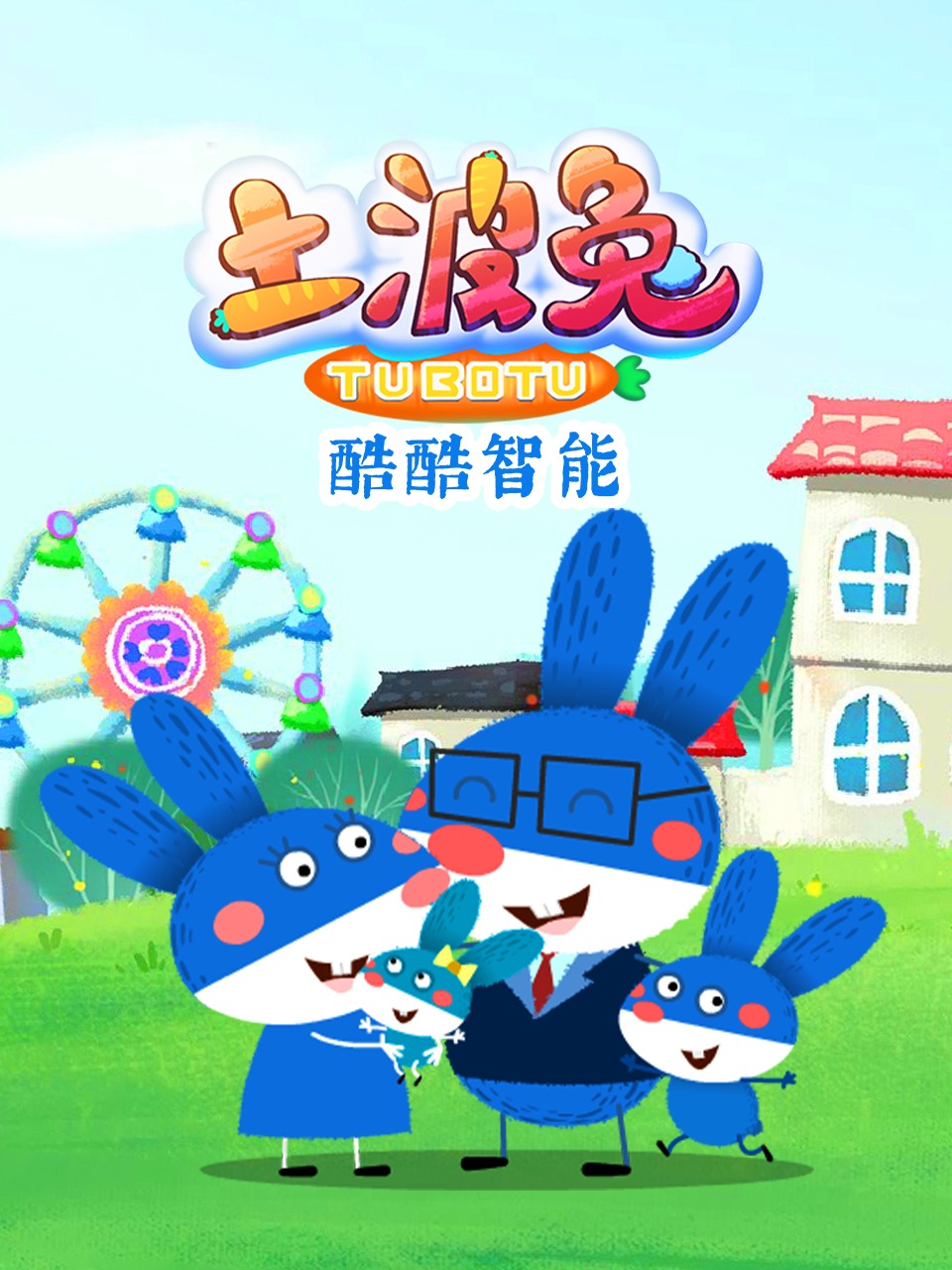 土波兔之酷酷智能