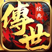 经典传世暴走传奇
