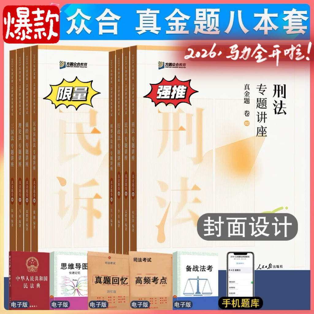 2026年最新众合法考全套资料有哪些亮点?