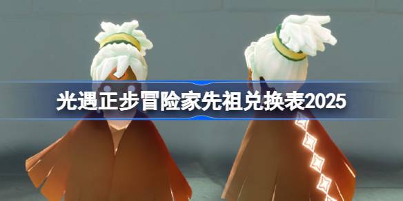 光遇正步冒险家先祖兑换图2025 光遇正步冒险家先祖兑换表