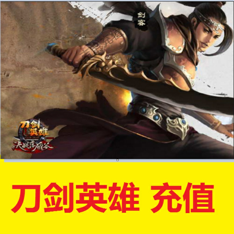 刀剑英雄点卡100元/搜狐刀剑点卡100元/刀剑英雄2000点自动充值攻略，让你的游戏体验更上一层楼！