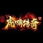 虎啸祥瑞版本传奇