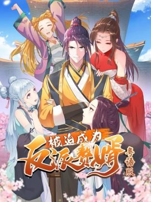 被迫成为反派赘婿-版