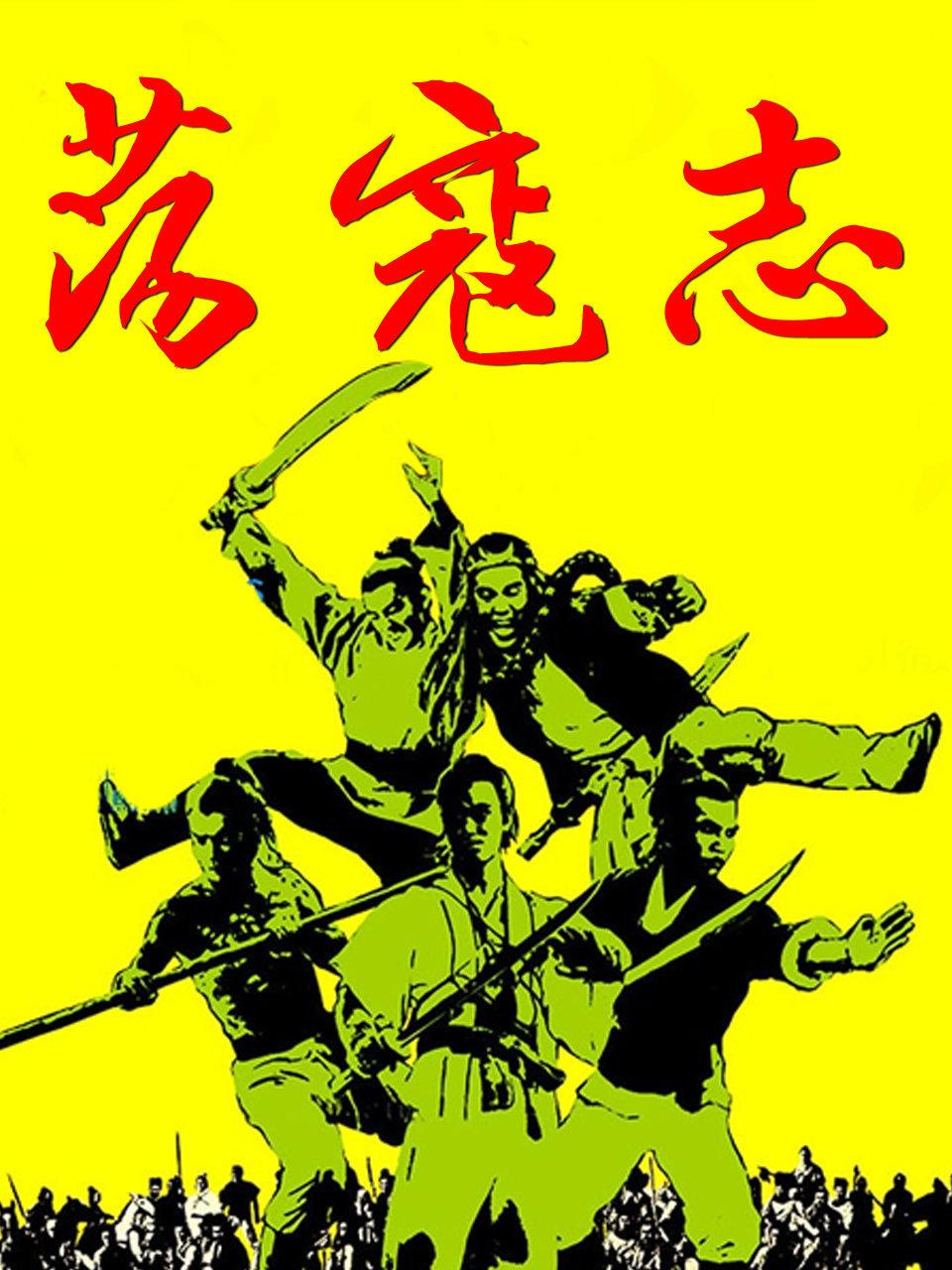 荡寇志