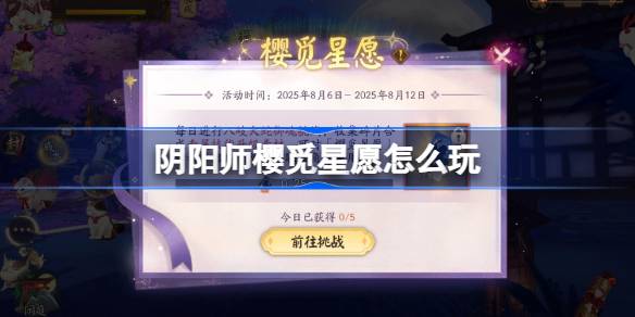 阴阳师樱觅星愿怎么玩 阴阳师樱觅星愿活动玩法2025