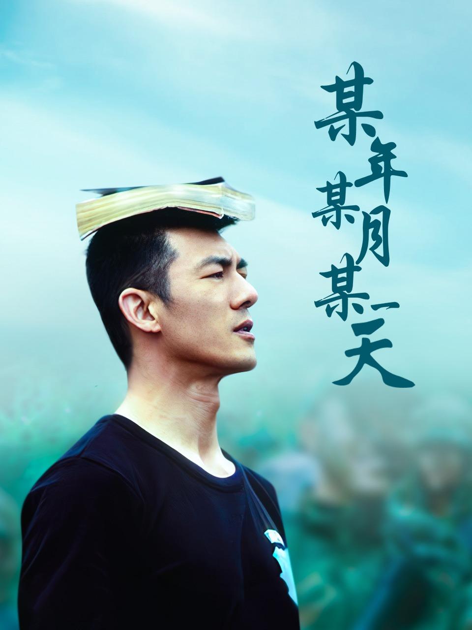 某年某月某一天