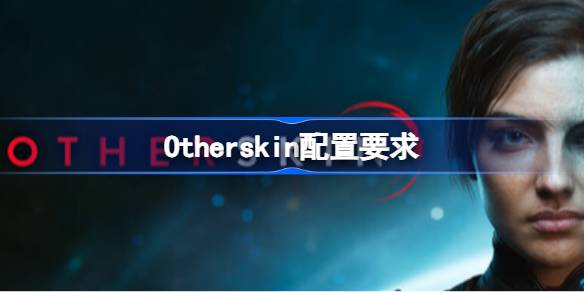 Otherskin配置要求 Otherskin配置要求一览
