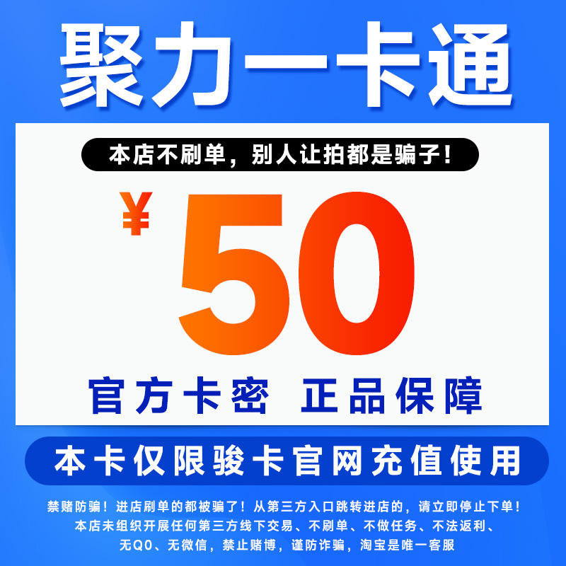 聚力一卡通50元电子卡密：官方正版，自动发货，轻松享受数字生活！