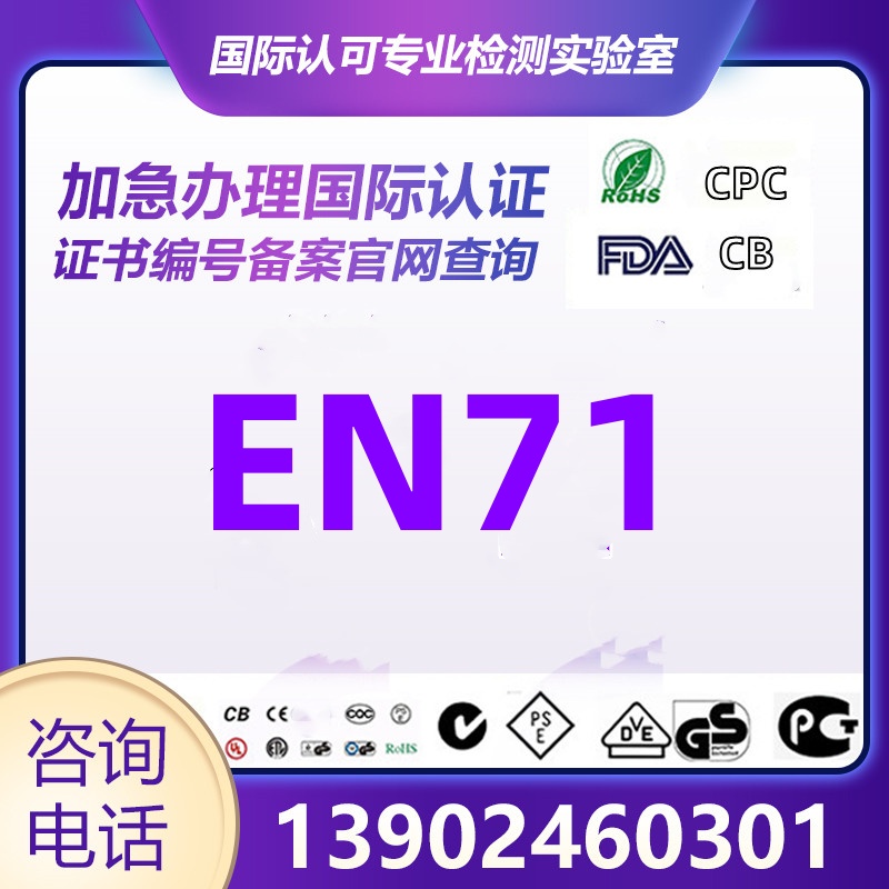 玩具安全认证大揭秘：CE EN71、FCC、REACH、ROHS...你真的了解吗？