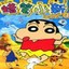 蜡笔小新免费版