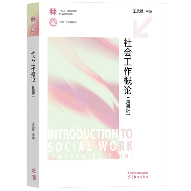 王思斌社会工作概论第四版教材+笔记+真题详解，考研党必看！