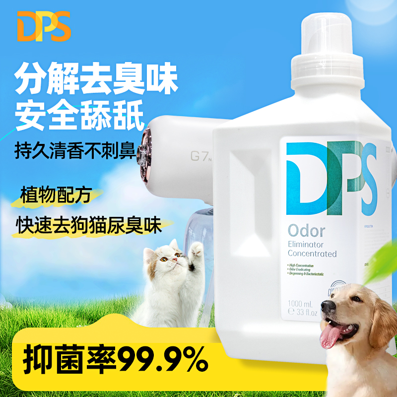 DPS宠物除臭剂：终结尿味，守护家的清新，猫咪狗狗的福音！