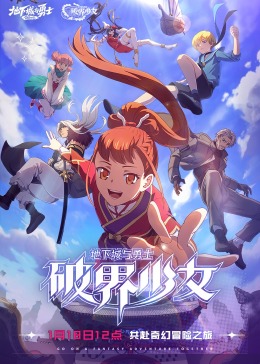 地下城与勇士 破界少女[]
