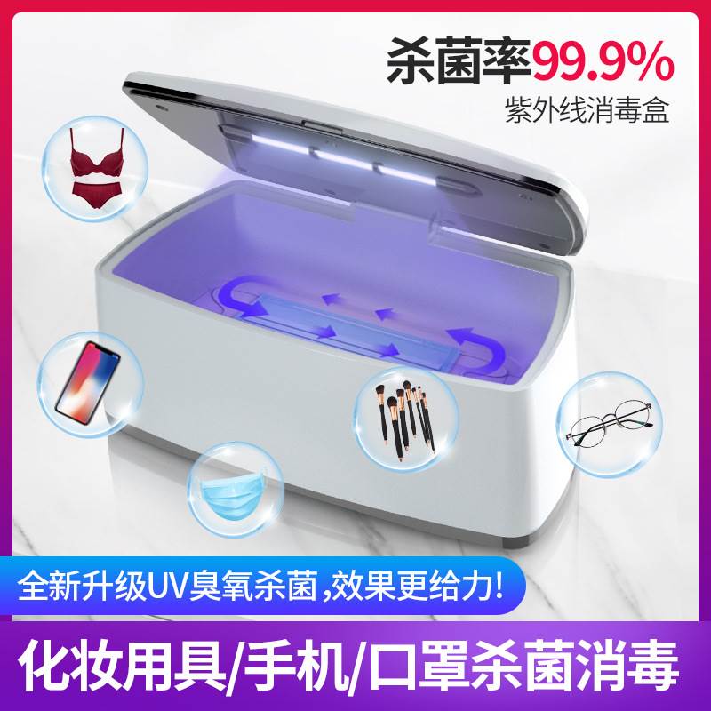 紫外线消毒盒：多功能化妆品手机消毒机，守护你的美丽与健康！