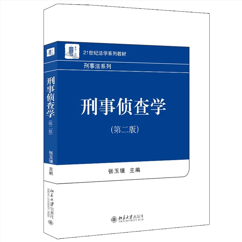 正版刑事侦查学第二版：张玉镶教你破解犯罪谜团，考研必备神器！