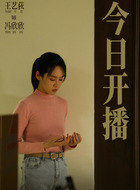 大江大河3冯欣欣