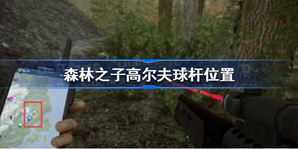 森林之子高尔夫球杆在哪 森林之子高尔夫球杆位置