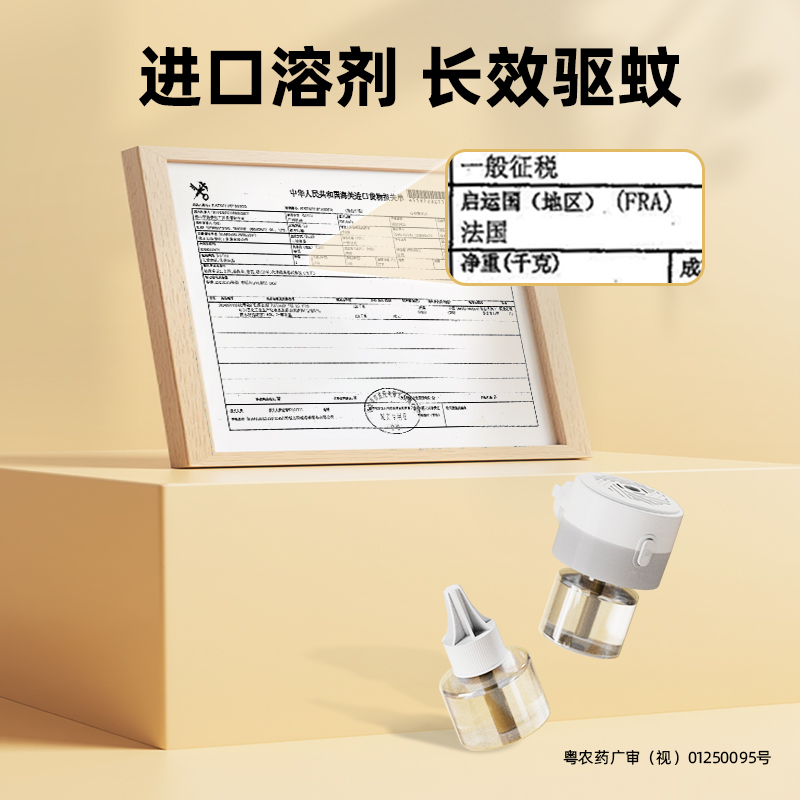 告别蚊虫困扰，电热蚊香液无味套装，让你享受清新宁静夜！✨