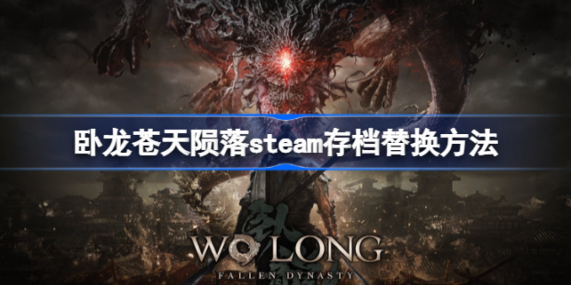 卧龙苍天陨落steam存档替换方法 卧龙苍天陨落steam存档怎么替换