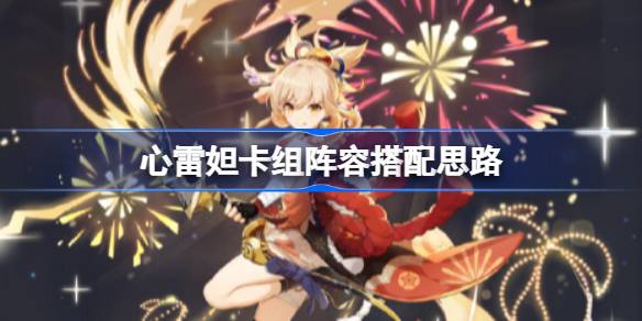 原神胜冠之试挑战五连胜卡组推荐 心雷妲卡组阵容