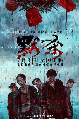 默杀独家纪录片