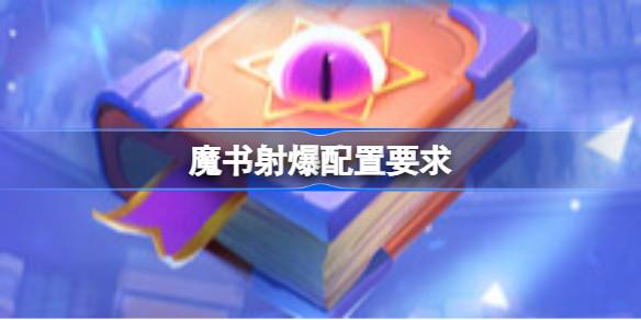 魔书射爆配置要求 魔书射爆配置要求一览