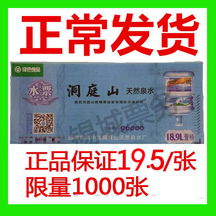 洞庭山水票20张起卖！17L桶装水江苏通用，顺丰包邮真的香爆了！