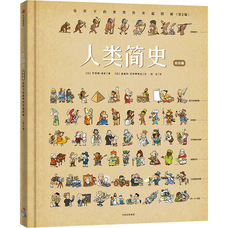 正版九成新《人类简史》绘本版：给孩子最直观的世界历史启蒙