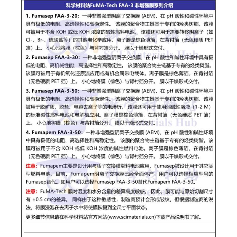 Fumasep FAA-3-50 FAA-3-PK-130 德国FuMa-Tech阴离子交换膜AEM：揭秘工业界的“隐形英雄”！