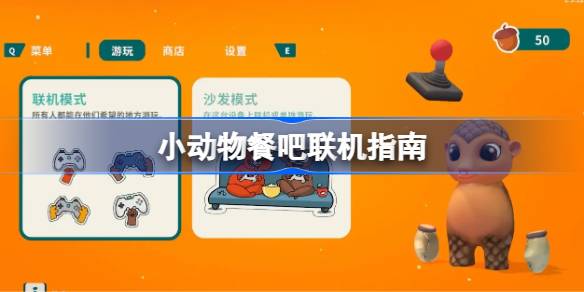 小动物餐吧联机指南 小动物餐吧该怎么联机