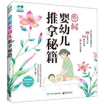 图解婴幼儿推拿秘籍：新手爸妈必备，轻松掌握宝宝保健技巧！