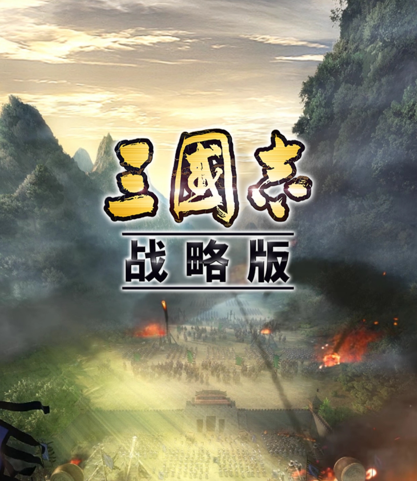 三国志战略版灵犀官方版本：带兵一万的绝绝子攻略，拯救手残党！
