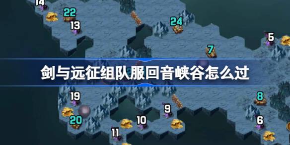 剑与远征组队服回音峡谷攻略 剑与远征组队服回音峡谷奇境怎么过