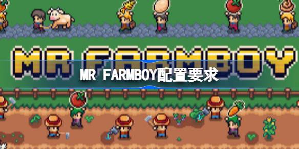 MR FARMBOY配置要求 MR FARMBOY配置要求一览