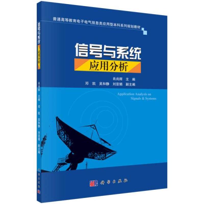 二手信号与系统应用分析：肖尚辉教授的智慧结晶，科学出版社权威出品！