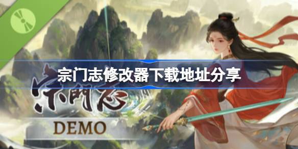 宗门志修改器下载地址分享 宗门志一修大师修改器下载地址在哪