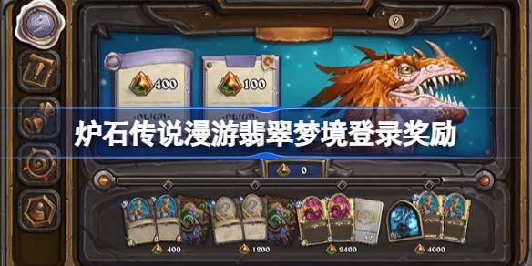 炉石传说漫游翡翠梦境登录奖励 炉石传说漫游翡翠梦境登录奖励是什么
