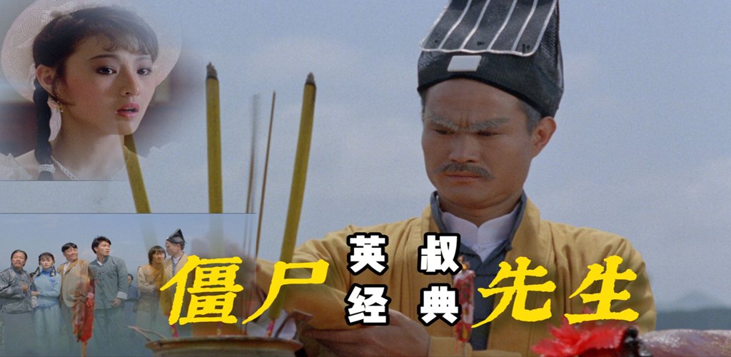 僵尸先生-雪白的乌云