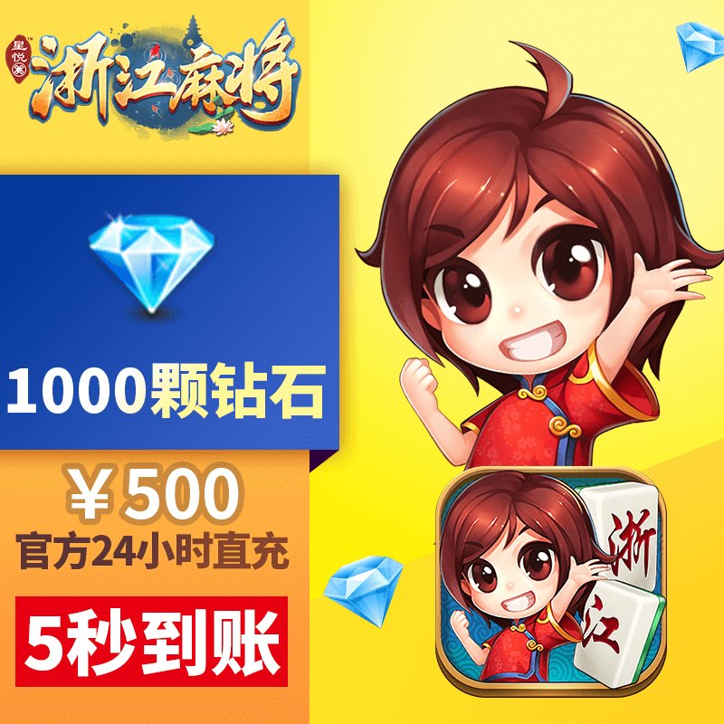 星悦浙江钻石充值1000元2200颗！这波不冲真的亏大了