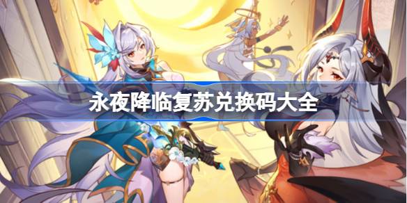 开放空间兑换码大全 开放空间内测兑换码2025